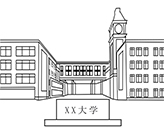 學校搬家